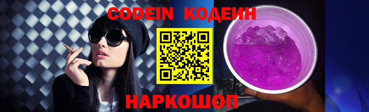 Кодеин Purple Drank Бахчисарай